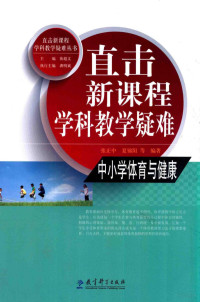 张正中，夏锦阳等编著；黄超文主编；龚明斌执行主编 — 直击新课程学科教学疑难 中小学体育与健康