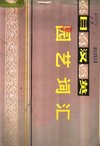 日本园艺学会编；曲泽洲译 — 日汉英园艺词汇