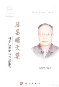 陈昌曙著, 陈昌曙 (1932-2011), 陈昌曙, 1932-2011 — 陈昌曙文集 科学认识论与方法论卷