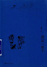 老舍著, 老舍 (1899-1966) — 14468854