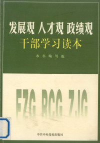 《发展观、人才观、政绩观干部学习读本》编写组编, 本书编写组[编写 — 发展观、人才观、政绩观干部学习读本