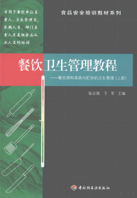 张志强，于军主编, 张志强, 于军主编, 张志强, 于军 — 餐饮卫生管理教程：餐饮原料采购与贮存的卫生管理 上