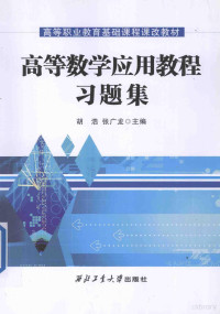 胡浩，张广龙主编；王元明，王旭副主编, 胡浩, 张广龙主编, 张广龙, Zhang guang long, 胡浩 — 高等数学应用教程习题集