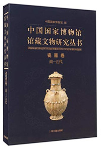 吕章申主编, zhang shen Lü, dong sheng Geng, Zhong guo guo jia bo wu guan, 吕章申主编 , 于文荣分卷主编 , 中国国家博物馆编, 吕章申, 于文荣, 中国国家博物馆, Zhongguo guo jia bo wu guan bian, 中国国家博物馆编著, 中国国家博物馆, China — 中国国家博物馆馆藏文物研究丛书 瓷器卷（商 五代）