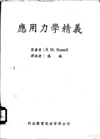 拉塞尔，R.M.著；张诚译 — 应用力学精义