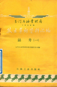 玉门石油管理局地质勘探公司编 — 玉门石油管理局1958年技术革新资料汇编 钻井机械