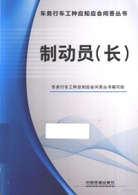 车务行车工种应知应会问答丛书编写组编 — 制动员（长）