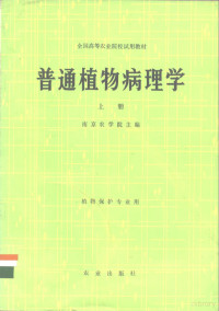 南京农学院编 — 普通植物病理学 上