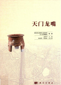 湖北省文物考古研究所，天门市博物馆编；孟华平主编, Huaping Meng, Hubei Sheng wen wu kao gu yan jiu suo., Tian men shi bo wu guan, 湖北省文物考古研究所, 天门市博物馆编著 , 孟华平主编 , 张成明, 陆成秋副主编, 孟华平, 张成明, 陆成秋, 湖北省文物考古研究所, 天门市博物馆, 孟华平主编 , 湖北省文物考古研究所, 天门市博物馆编著, 孟华平, 湖北省文物考古研究所, 天门市博物馆 — 天门龙嘴