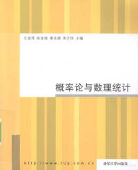 王金萍，张金海，姜本源等编著, 王金萍 ... [等]主编, 王金萍, 张金海, 宋介珠 — 概率论与数理统计