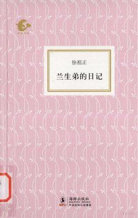 徐祖正著；陈子善编, 徐祖正, 1895-1978, author — 兰生弟的日记