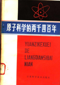 （法）利纳·弗里斯（L.deVries）著；兰宜申译 — 原子科学的两千四百年