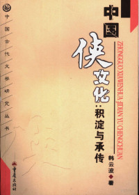 韩云波著, Han Yunbo zhu, 韩云波, (1966~), 韩云波著, 韩云波 — 中国侠文化 积淀与承传