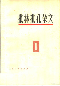 上海人民出版社编 — 批林批孔杂文 1