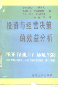 （日）千住镇雄等著；孙炳华译, (日) 千住镇雄等著 , 孙炳华译, 千住镇雄 — 投资与经营决策的效益分析