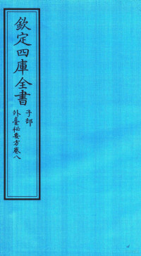 （唐）王燾撰 — 钦定四库全书 子部 外臺秘要方 卷8