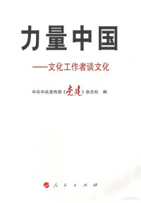 《党建》杂志社编, 刘汉俊主编 , 中共中央宣传部《党建》杂志社编, 刘汉俊, 中宣部, 中共中央宣传部[党建]杂志社编, 中央宣传部 — 力量中国 文化工作者谈文化