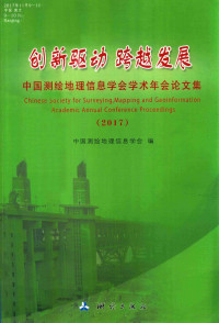 张俊著, Zhongguo ce hui di li xin xi xue hui, 中国测绘地理信息学会编, 中国测绘地理信息学会 — 创新驱动 跨越发展 2017中国测绘地理信息学会学术年会论文集