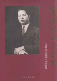 《邓演达纪念画册》编委会编, <邓演达纪念画册>编缉委员会编, <邓演达纪念画册>编缉委员会, "邓演达纪念画册 " 编委会编, 丘挺, 邓演超 — 邓演达纪念画册 献给邓演达先生一百周年诞辰