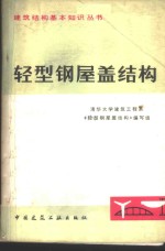 清华大学建筑工程系《轻型钢屋盖结构》编写组编写 — 轻型钢屋盖结构