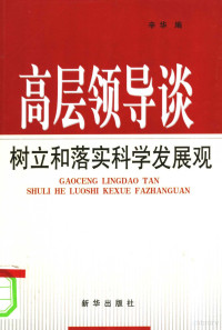 辛华编, 辛华编, 辛华 — 高层领导谈树立和落实科学发展观