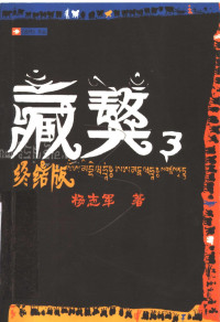 杨志军著, Yang Zhijun zhu, yang zhi jun, Zhijun Yang, 杨志军, 1955-, 杨志军著, 杨志军 — 藏獒 3 终结版