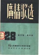 人民广播电台广播乐团 — 广播歌选 第4期