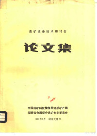 中国选矿科技情报网地质矿产网 — 论文集