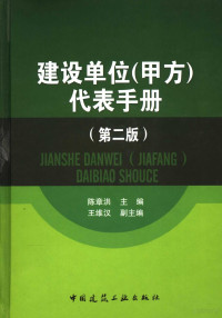 陈章洪主编, 陈章洪主编, 陈章洪 — 建设单位 甲方 代表手册