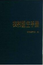 湖南医学院 — 农村医生手册 第5版