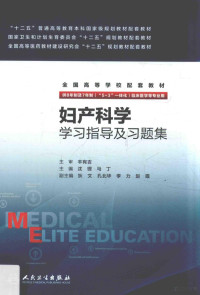 沈铿，马丁著, 沈铿,马丁主编, 沈铿, 马丁 — 妇产科学学习指导及习题集 八年制配教