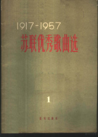 （苏）别雷，В.等编；薛范等译配 — 1917-1957苏联优秀歌曲选 苏维埃俄罗斯歌曲 第1册