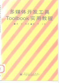 康宏编著, 康宏编著, 康宏 — 多媒体开发工具Toolbook实用教程