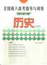 复旦大学继续教育学院培训部等主编, 复旦大学继续教育学院培训部等主编, 复旦大学继续教育学院培训部 — 全国成人高考指导与训练 历史