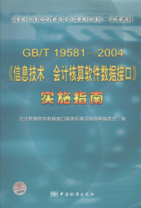 王智玉主编；会计核算软件数据接口国家标准实施指南编委会编 — GB/T19581-2004《信息技术 会计核算软件数据接口》实施指南