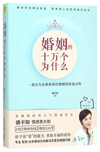 潘幸知著, Pan Xingzhi, 潘幸知, author — 婚姻的十万个为什么