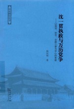 杨向艳著 — 学术研究丛书 沈一贯执政与万历党争 以楚宗、妖书、京察三事为中心的考察