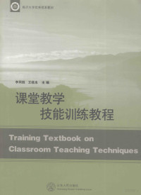 李同胜，王统永主编, 李同胜, 王统永主编, 李同胜, 王统永 — 课堂教学技能训练教程