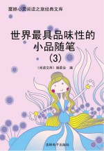 《阅读文库》编委会编 — 世界最具品味性的小品随笔 3