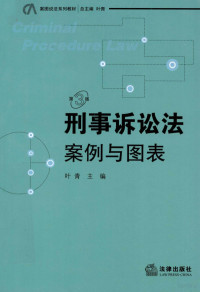 叶青主编；杨可中，周雪祥副主编, 主编叶青 , 副主编杨可中, 周雪祥 , 撰稿王刚 [and others, 叶青, 杨可中, 周雪祥, 王刚 — 刑事诉讼法 案例与图表