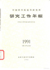 陈受宜主编 — 中国科学院遗传研究所 研究工作年报 1991