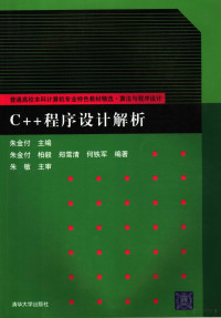 朱金付主编, 朱金付主编, 朱金付 — C++程序设计解析