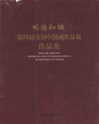 郭怡孮主编；孙克副主编, 主编郭怡孮 , 副主编孙克, 郭怡孮, 孙克 — 明德和融 第四届全国中国画作品展作品集