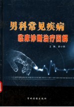 廖小明主编 — 男科常见疾病临床诊断治疗图解 第1卷