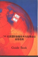  — ’96北京国际染整技术与发展会议会务指南