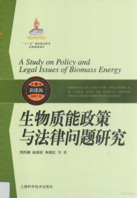 周凤翱，赵保庆编, 周鳳翱、趙保慶、朱曉紅著 — 生物质能政策与法律问题研究