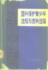 北京大学法律系国外法学研究室编 — 国外保护青少年法规与资料选编