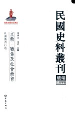 孙燕京，张研主编 — 民国史料丛刊续编 1099 文教 职业及社会教育