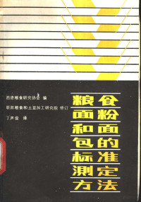 西德粮食研究协会，西德联邦粮食和土豆加工研究院编 — 粮食面粉和面包的标准测定方法