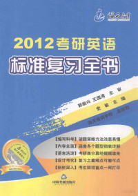 党敏主编, 党敏主编, 党敏 — 2012考研英语标准复习全书